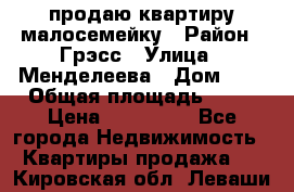 продаю квартиру малосемейку › Район ­ Грэсс › Улица ­ Менделеева › Дом ­ 8 › Общая площадь ­ 22 › Цена ­ 380 000 - Все города Недвижимость » Квартиры продажа   . Кировская обл.,Леваши д.